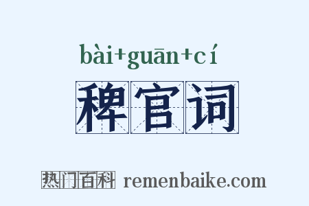 稗官词是什么意思的图片